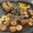 창 | 덕천동 맛집 연막창 후기