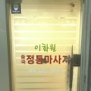포천마사지 &lt;이화원체형관리&gt; - 출퇴근길 마사지로 피로회복!