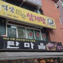 역삼한방삼계탕