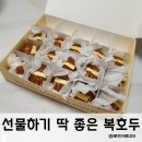 복호두다산점 | 선물용, 디저트로 좋은 복호두 다산점 포장후기