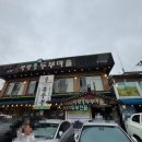 DMZ장단콩두부마을 | [DMZ 장단콩두부마을] 파주 통일동산 두부전골 맛집 | 웨이팅, 주문 방법 내돈내산 솔직 후기