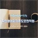 확인영어자기주도모현학원 이미지
