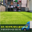개인주택 인조잔디시공,청주,조경인조잔디,봄잔디20mm시공후기~