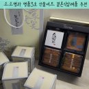 결혼식답례품 소소명과 고급스럽고 센스있는 소소명과 명품3호 선물세트 후기
