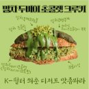 인천 베이킹스튜디오 &lt;양과자점 플레지르&gt; 헤이즐넛 두바이 초콜렛 크루키 빵택배 후기