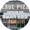 성북-돈암-2039 | 예술피자 돈암점 가족외식 고민끝 돈암동맛집