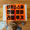 티쳐스스쿨 | [내돈내산] 티쳐스스쿨 전화영어 후기 ˙ᵕ˙