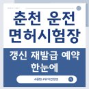 도로교통공단 춘천운전면허시험장 | 춘천 운전면허시험장 일정표｜필기·기능·도로주행·갱신까지 최신 정보 모음