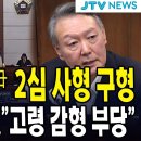 (속보) '내란수괴' 尹 2심 사형 구형...순간 '움찔'...특검 "고령 감형은 부당"/JTV뉴스 이미지
