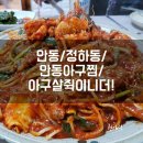 정하아구찜