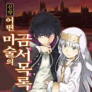 보스엑셀러레이터 | [신약 어떤 마술의 금서목록] 20권 후기
