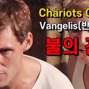 [불의 전차] 반젤리스 Vangelis &#39;Chariots Of Fire&#39; 에릭 리들 Eric Liddell 해럴드 에이브러햄스 1924 이미지