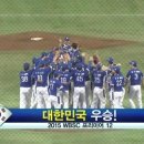 2015 WBSC 프리미어 12 조편성 ☞ 한국 우승…미국 8-0 격파 ‘초대 우승국 이미지