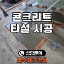 CU(양주광적중앙점) | 고양 콘크리트 타설 시공 공사 업체, 기초패드 시공 후기
