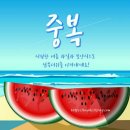 복＆찬