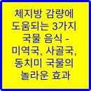 광지의원 | 체지방 감량에 도움되는 3가지 국물 음식 - 미역국, 사골국, 동치미 국물의 놀라운 효과