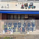 으뜸분식 | 군산 밥집 수송동 분식집 으뜸이야