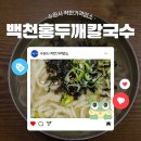 백천홍두깨칼국수