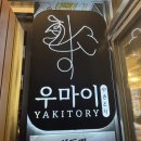 우마이 | [서울,마곡] 야키토리 우마이 후기｜하이볼 명가, 분위기 좋은 이자카야