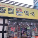 동림큰약국 이미지