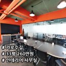 압구정제일공인중개사사무소 | 신사동 사무실 임대 가로수길 압구정 유니크한 색감의 A급 인테리어