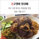 동양 | 부산 시청 태국식 족발덮밥 맛집 동양 점심 혼밥 후기