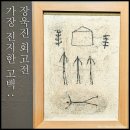 국민화가 &#34;장욱진(張旭鎭.1917~1990년)&#34;의 60년화업(畵業)인생을 정리한 &#34;가장 진지한 고백°°장욱진&#34; 회고전관람후 사진올리기. 이미지