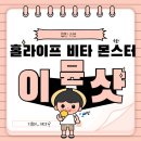 비타홀 | [홀라이프 비타 몬스터 이뮨 샷 솔직 후기] 육아맘의 면역력 챙기기 루틴 속으로 들어온 이 녀석!