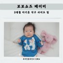 차오름어린이집 | 신생아 3개월 아기 외출복 아기옷 직구 보보쇼즈 베이비 맨투맨 레깅스 사이즈 건조기