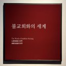 왕정동(칠승마을) | [국립중앙박물관] 숭고한 시선과 안온한 머무름: 상설전시관 2층 서화관 (불교회화 &amp; 목칠공예)