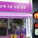통달배 족발보쌈삼겹 이미지