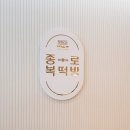 종로복떡방 이미지