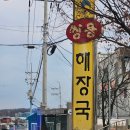 쌍용해장국 | [경기/이천] 국도변 해장국 맛집으로 유명한 《쌍용해장국》