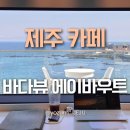 커피베이애월하귀점 | 제주 애월 바다뷰 카페 추천 에이바우트 커피 하귀포구점 오션뷰