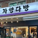 자양다방 | 구의역 자양전통시장 레트로카페 ‘자양다방’