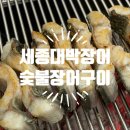 청암빌딩 | 세종장어맛집 세종대박장어 목포횟집 숯불장어구이
