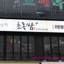 대평프라자 | 고소하고 짜지않은 식감의 우렁쌈밥집, 검단사거리닭갈비 맛집 초록쌈 방문후기