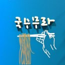 용두대로 | [제천맛집]현지인의 찐 맛집🍜 : 하소동 국수무라 후기 - 공무원 맛집 리스트 털기