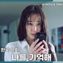 밀양영화고등학교 | 넷플릭스 스릴러 추천 영화 나를 기억해, 충격 반전과 강렬한 여운