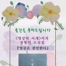 정형석 소설집 『영강은 증언한다』 출간 이미지