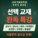 덕문여자고등학교 | 📚 무조건 끝내는 고등수학 선택교재 완독 특강🔥 포엠학원 시그니쳐 겨울방학 특강 OPEN 🔥