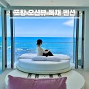 프레젠트100펜션-A | 포항 독채 펜션 오션뷰 5성급 감성 풀빌라 스타스케이프
