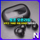 라임 PC | 내돈내산 오픈형 블루투스 이어폰 귀찌 타입의 토조 오픈라임 (TOZO OpenRhyme) 후기