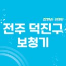 생명샘지역아동센터 | 전주 덕진구 보청기 잘하는 센터 5곳 추천 | 지원금, 브랜드, 렌탈, 가격, 무료체험 리뷰