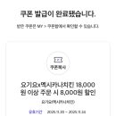 0데이 요기요 멕시카나 8000원 할인쿠폰 이미지