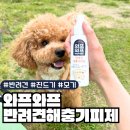 영등포 대건약국에서 구매한 강아지해충방지 기피제 와프와프 강아지진드기스프레이