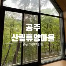 은해로운휴양마을 | 충남 자연휴양림 추천: 공주산림휴양마을 봉황산 예약, 가격, 꿀팁, 후기, 목재 문화체험장, 주변...