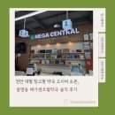 작은약국 | 천안 대형 창고형 약국 드디어 오픈, 메가센트럴약국 솔직 후기