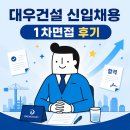 (주)케이시종합건설 | [공지] [대우건설] 건설사 현직자가 푸는 1차 면접 후기 (BEI 면접, BC 면접)