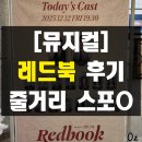 쉽게 배우는 Excel 2013 | 뮤지컬 레드북 후기 이해하기 쉬운 줄거리 스포O(옥주현, 송원근)